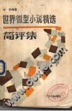 世界微型小說精選簡評集