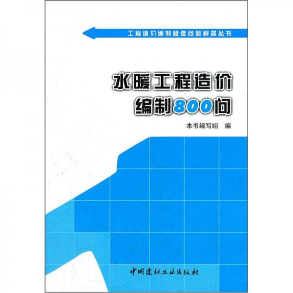 水暖工程造价编制800问