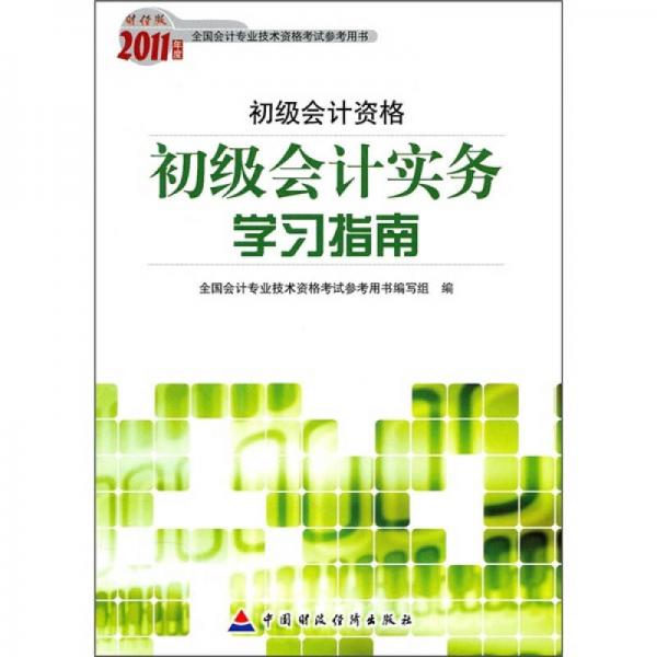 2011年度全國會計專業(yè)技術(shù)資格考試參考用書·初級會計資格（財經(jīng)版）：初級會計實務(wù)學(xué)習(xí)指南