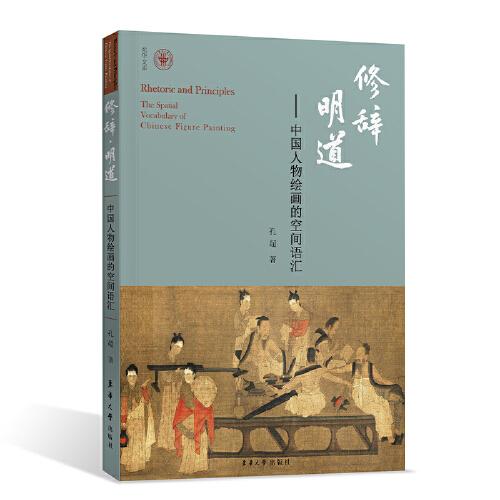 修辭·明道——中國人物繪畫的空間語匯