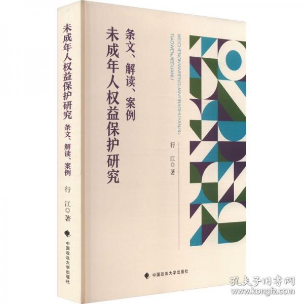 未成年人權益保護研究 條文、解讀、案例