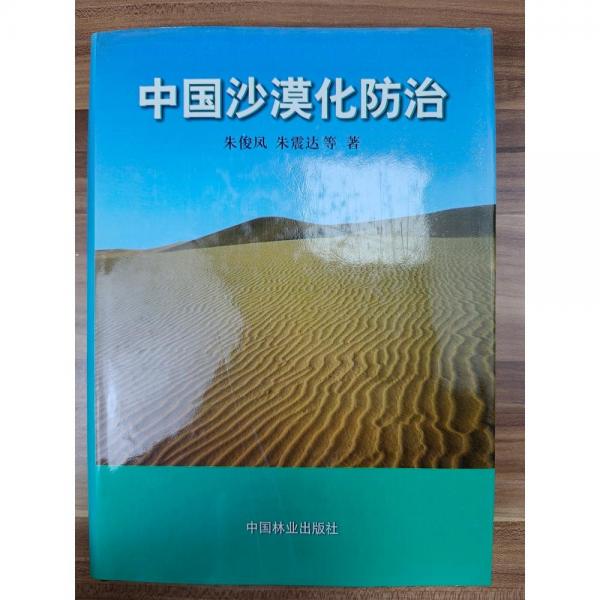 中國沙漠化防治