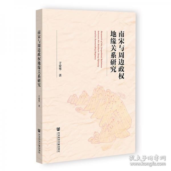 南宋與周邊政權地緣關系研究