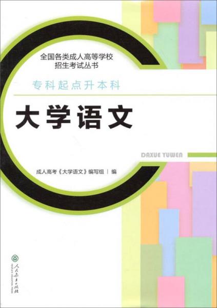 全國(guó)各類成人高等學(xué)校招生考試叢書：大學(xué)語(yǔ)文