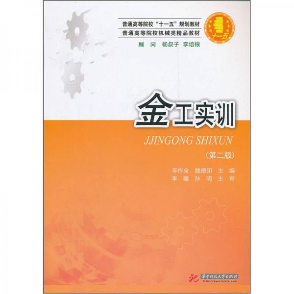 金工實(shí)訓(xùn)（第2版）