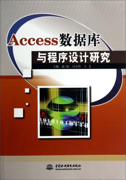 Access数据库与程序设计研究