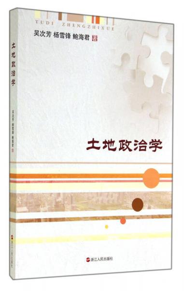 土地政治學(xué)