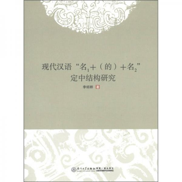 現(xiàn)代漢語(yǔ)“名1+（的）+名2”定中結(jié)構(gòu)研究