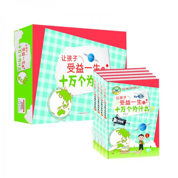 讓孩子受益一生的十萬(wàn)個(gè)為什么