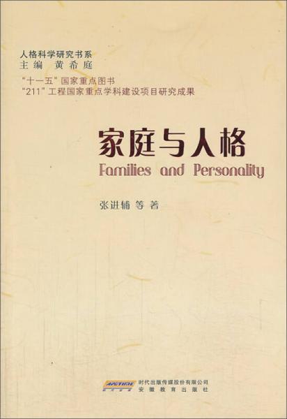 人格科學(xué)研究書系：家庭與人格