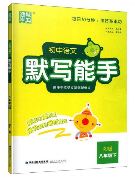 通城学典·初中语文默写能手（八年级下 RJ版）