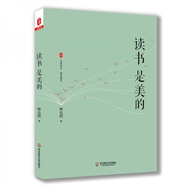 大夏書系·讀書是美的（詩性校長柳袁照全新力作）
