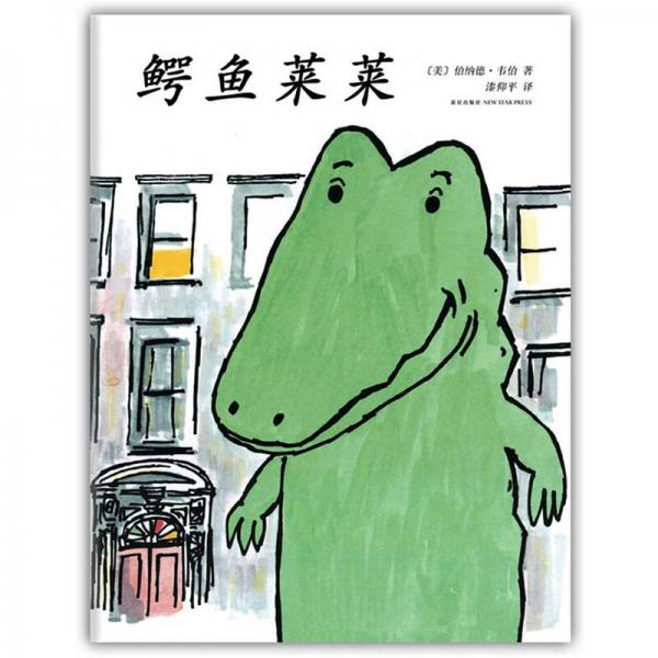 鱷魚萊萊
