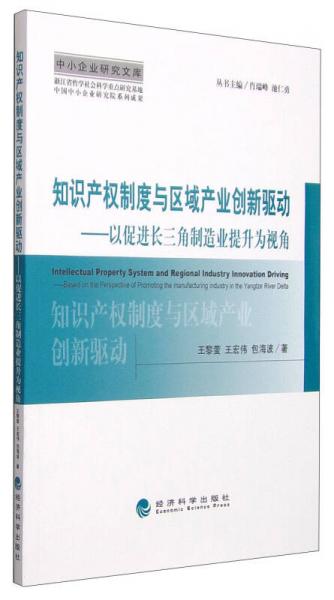 知识产权制度与区域产业创新驱动：以促进长三角制造业提升为视角