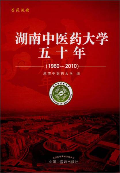 湖南中醫(yī)藥大學(xué)五十年（1960-2010）