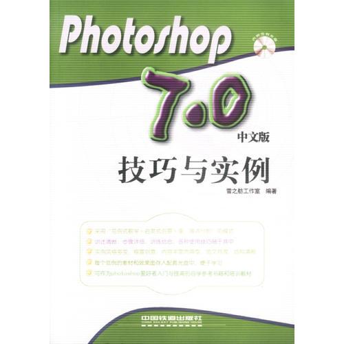 Photoshop7.0中文版技巧与实例