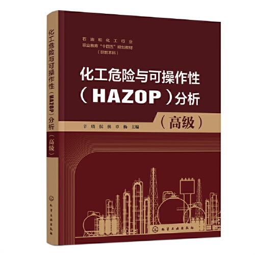 化工危險(xiǎn)與可操作性(HAZOP)分析(高級(jí))