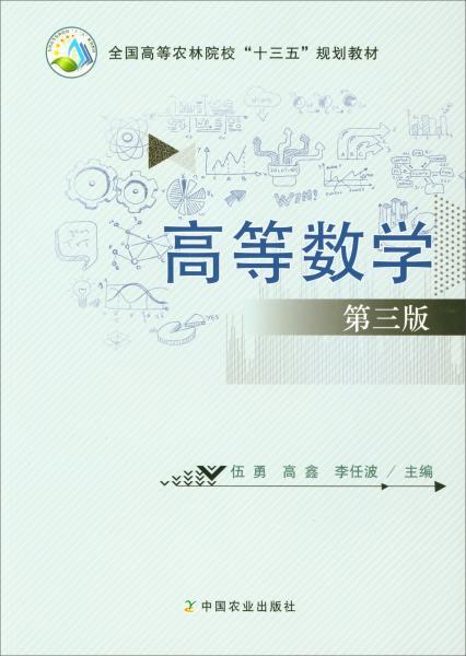 高等數(shù)學(xué)（第3版）/全國高等農(nóng)林院校“十三五”規(guī)劃教材