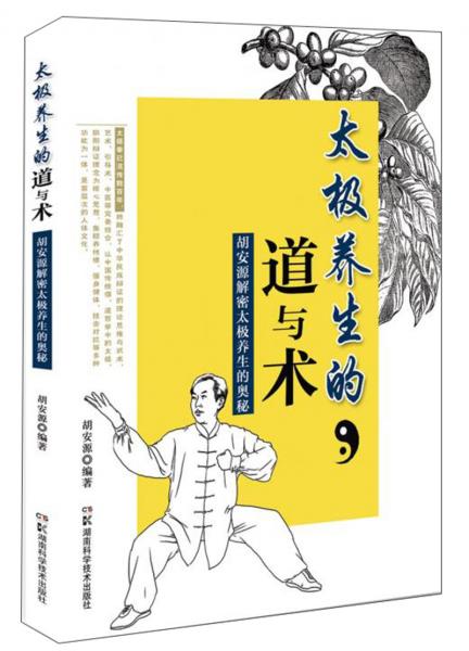 太極養(yǎng)生的道與術胡安源解密太極養(yǎng)生的奧秘