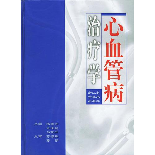 心血管病治療學(xué)