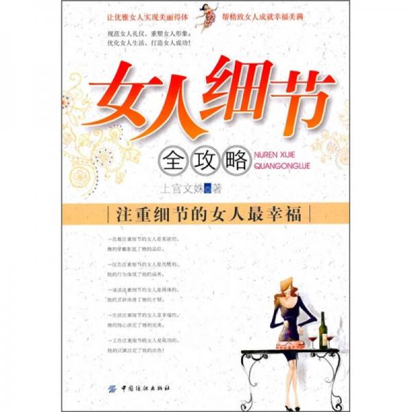 女人細(xì)節(jié)全攻略：注重細(xì)節(jié)的女人最幸福