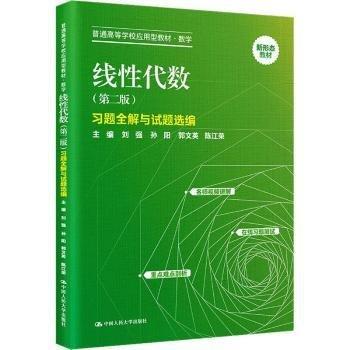 線性代數(shù)（第二版）習(xí)題全解與試題選編（）