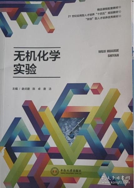 無機(jī)化學(xué)實(shí)驗(yàn) 謝貞建 
