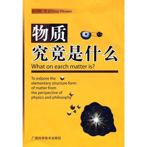 物質(zhì)究竟是什么