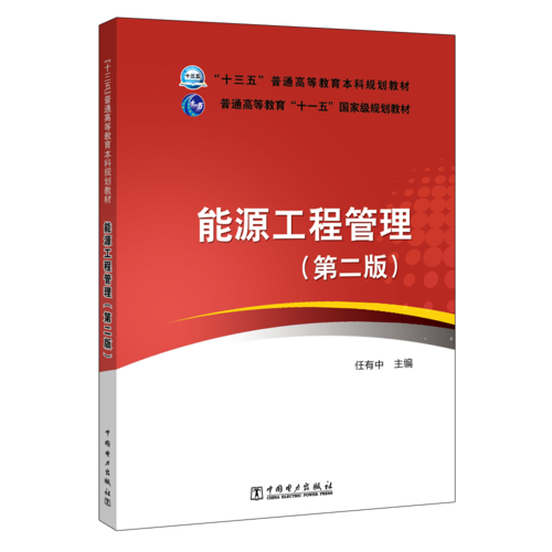 “十三五”普通高等教育本科规划教材 普通高等教育“十一五”国家级规划教材 能源工程管理（第二版）