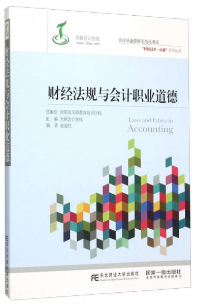 財(cái)經(jīng)法規(guī)與會(huì)計(jì)職業(yè)道德