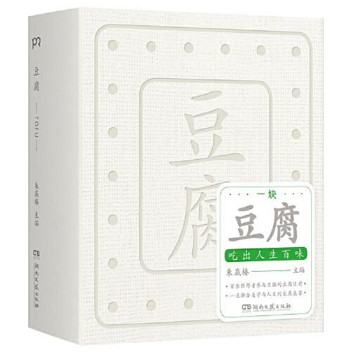 豆腐 （“世界蕞美的書”得主朱贏椿全新力作，在一塊豆腐里品嘗人間百味，感悟中國人吃的智慧）【浦睿文化出品】