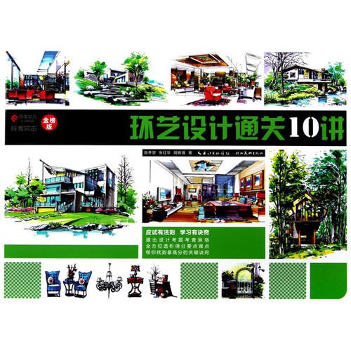 ?？纪粨舡h(huán)藝設(shè)計(jì)通關(guān)10講（道出設(shè)計(jì)考題考查脈絡(luò)！全方位透析得分要點(diǎn)難點(diǎn)！幫你找到拿高分的關(guān)鍵訣竅?。? onerror=