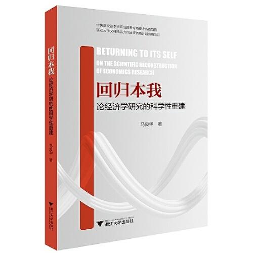 回歸本我：論經(jīng)濟學(xué)研究的科學(xué)性重建