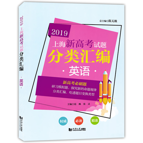 2019  上海新高考试题分类汇编  英语 （上海版）