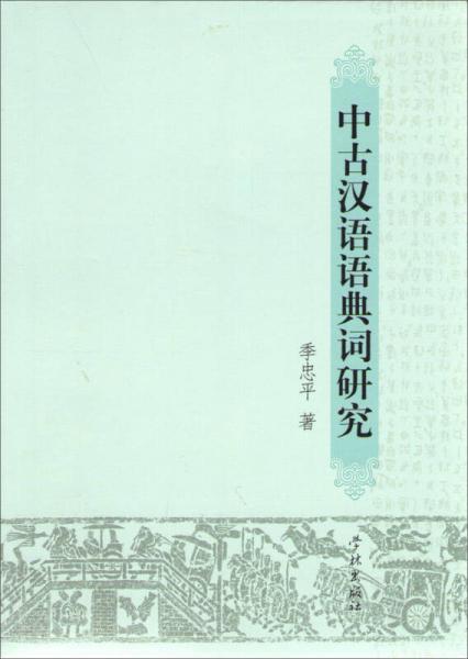 中古汉语语典词研究