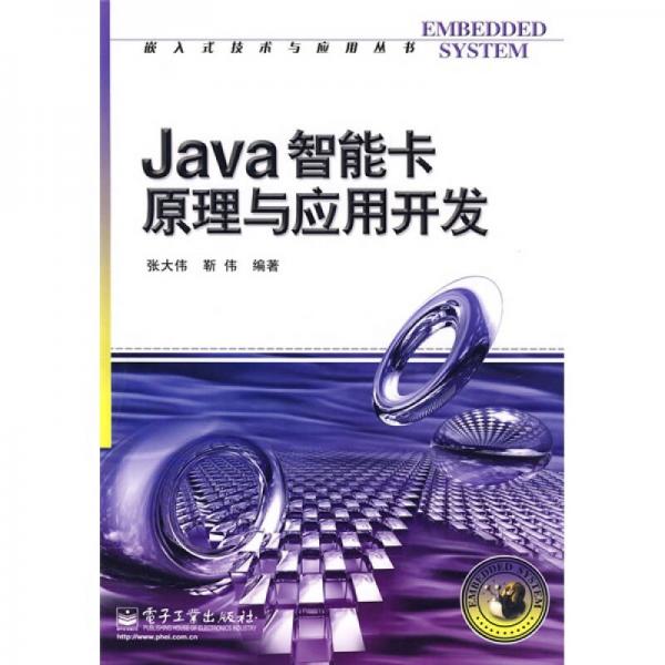Java智能卡原理與應用開發(fā)
