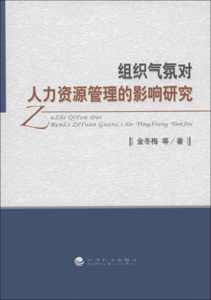 組織氣氛對(duì)人力資源管理的影響研究
