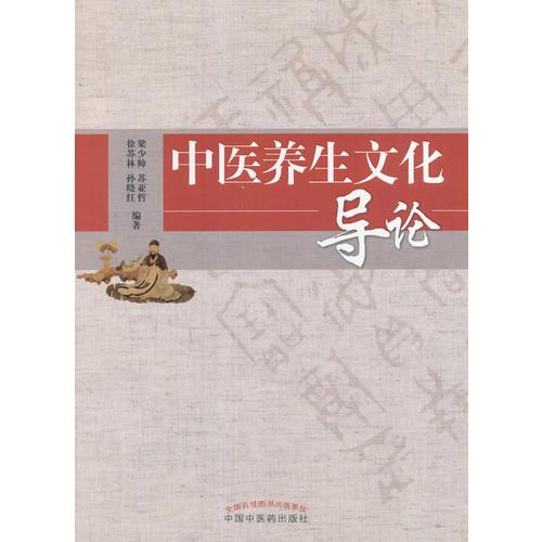 中醫(yī)養(yǎng)生文化導(dǎo)論
