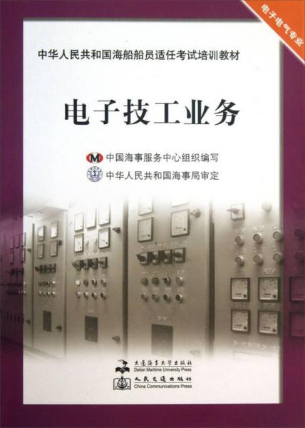 电子技工业务/中华人民共和国海船船员适任考试培训教材