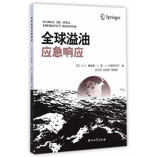 全球溢油應(yīng)急響應(yīng)