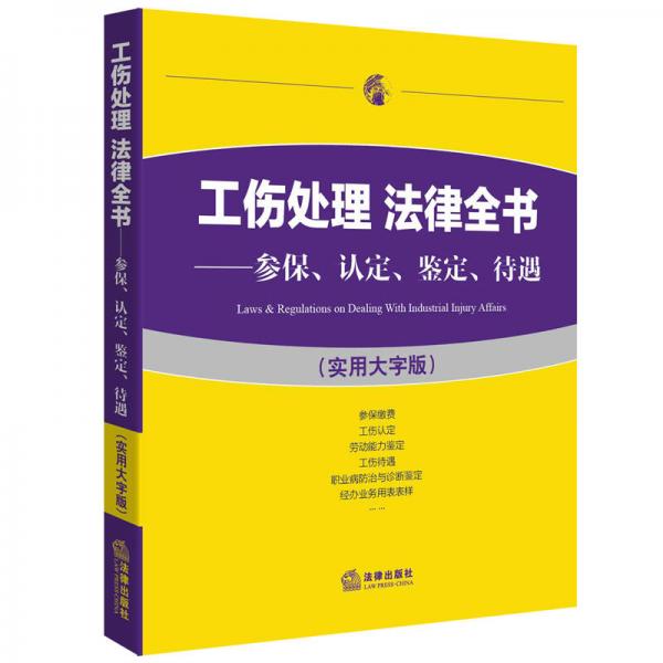 工傷處理 法律全書：參保、認定、鑒定、待遇（實用大字版）