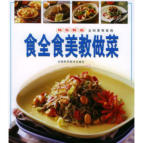 食全食美教做菜