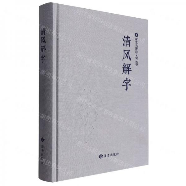 清風(fēng)解字(精)/啄木鳥廉潔文化叢書