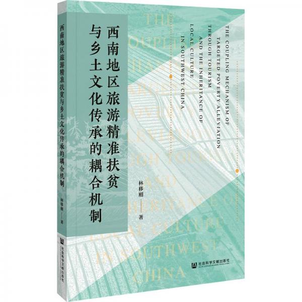 西南地區(qū)旅游精準(zhǔn)扶貧與鄉(xiāng)土文化傳承的耦合機(jī)制