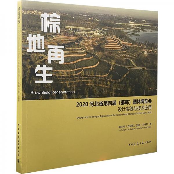 棕地再生  2020河北省第四屆（邯鄲）園林博覽會(huì)設(shè)計(jì)實(shí)踐與技術(shù)應(yīng)用