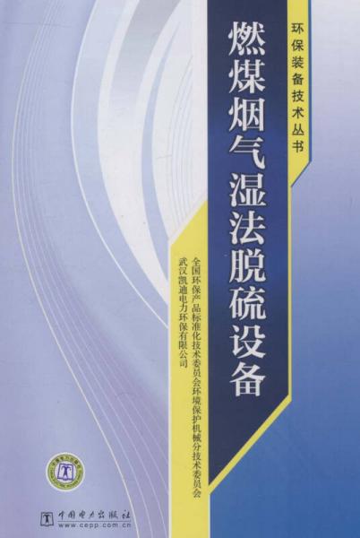 環(huán)保裝備技術(shù)叢書(shū)：燃煤煙氣濕法脫硫設(shè)備