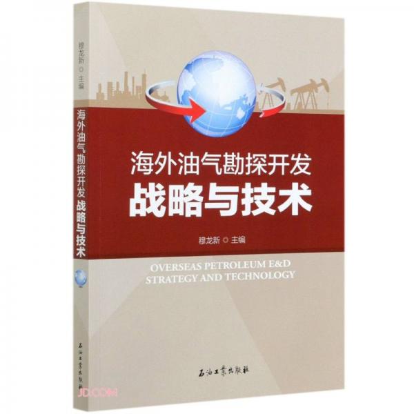 海外油氣勘探開發(fā)戰(zhàn)略與技術(shù)