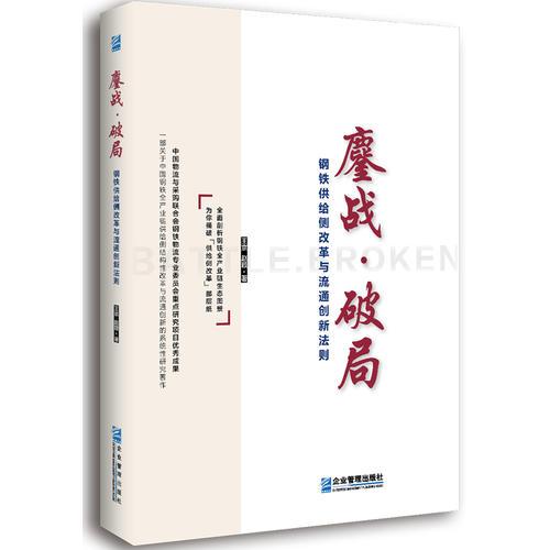 鏖战·破局：钢铁供给侧改革与流通创新法则