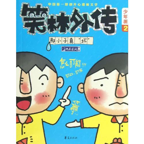 那小子真“壞”—笑林外傳