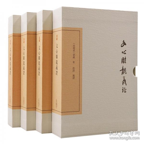 文心雕龍義證（全四冊(cè)）（中國(guó)古典文學(xué)叢書·典藏版）